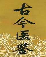 《古今医鉴》在线阅读