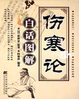 《伤寒论》在线阅读