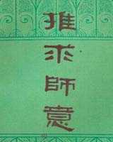 《推求师意》在线阅读